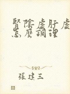 肾阴虚肝虚火旺怎么调理