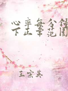 心率每分钟多少下正常范围