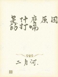 是什么原因不停的打嗝