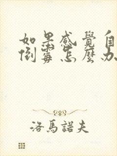 如果感觉自己很倒霉怎么办