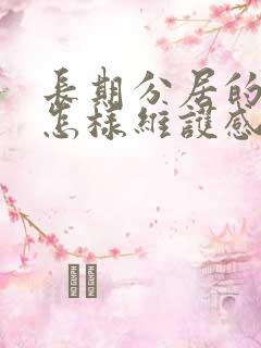 长期分居的夫妻怎样维护感情