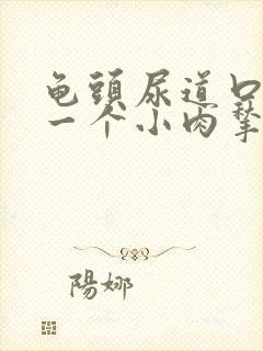 龟头尿道口长了一个小肉揪