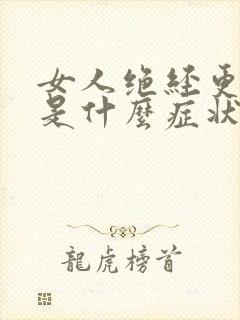 女人绝经更年期是什么症状