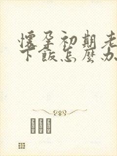 怀孕初期老吃不下饭怎么办