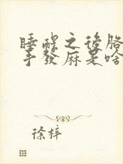 睡醒之后胳膊和手发麻是啥引起的