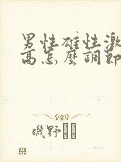 男性雄性激素过高怎么调节