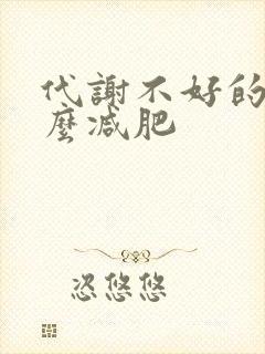 代谢不好的人怎么减肥