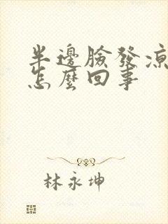 半边脸发凉发麻怎么回事