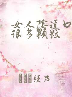 女人阴道口起了很多颗粒