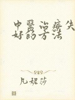 中医治疗失眠最好的方法