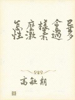 怎么样会导致雄性激素过多