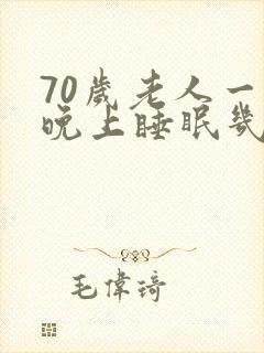 70岁老人一般晚上睡眠几个小时好