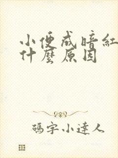 小便成暗红色是什么原因