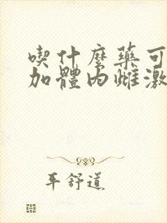 吃什么药可以增加体内雌激素