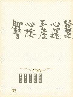 脚心手心发热是肾阴虚还是阳虚,吃什么药