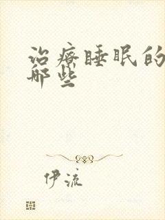 治疗睡眠的药有哪些