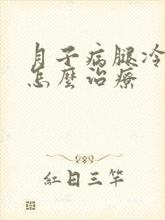 月子病腿冷怕风怎么治疗