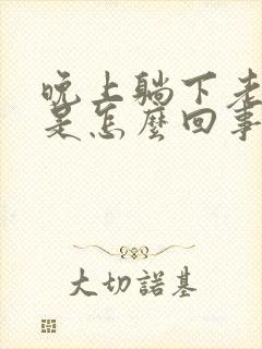 晚上躺下老打嗝是怎么回事