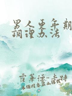 男人更年期中医调理办法