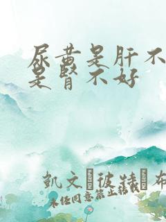 尿黄是肝不好还是肾不好