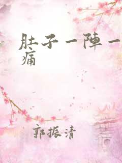 肚子一阵一整绞痛