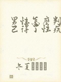 男性怎么判断自己得了性疾病