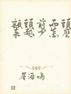 额头前面头发越来越少怎么办