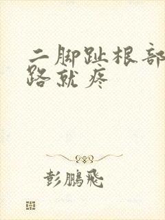 二脚趾根部一走路就疼