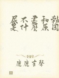 尿不尽和勃不起是什么原因