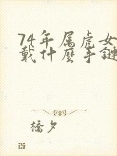 74年属虎女佩戴什么手链招财