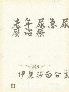 老年尿急尿频怎么治疗