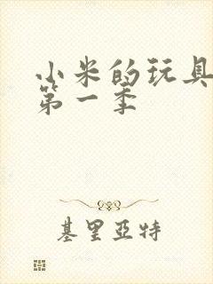 小米的玩具日记第一季