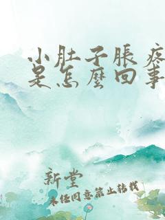 小肚子胀疼腰酸是怎么回事女性