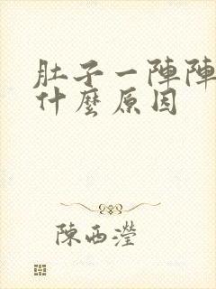 肚子一阵阵的痛什么原因