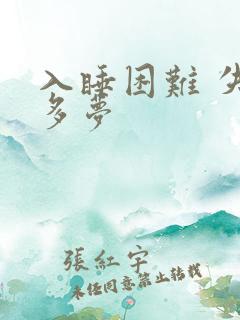 入睡困难 失眠多梦