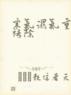 寒气湿气重怎样祛除