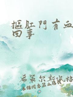 抠肛门有血怎么回事