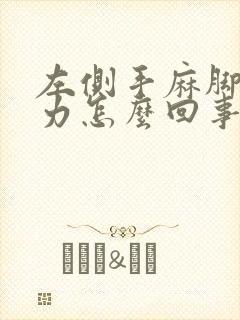 左侧手麻脚麻无力怎么回事