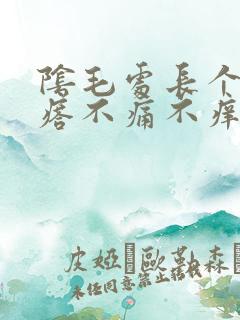 阴毛处长个硬疙瘩不痛不痒