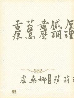 舌苔黄腻厚有齿痕怎么调理