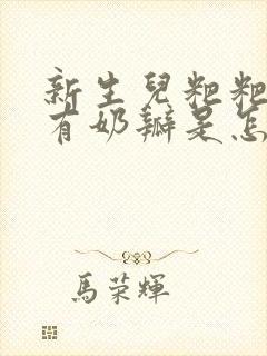 新生儿粑粑绿色有奶瓣是怎么回事