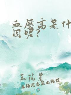 血压高是什么原因呢?