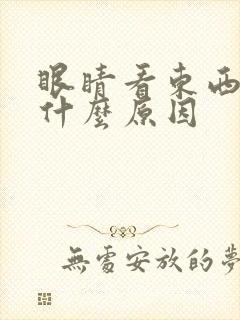 眼睛看东西胀痛什么原因