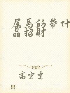 属马的带什么水晶招财