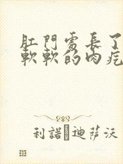 肛门处长了一个软软的肉疙瘩