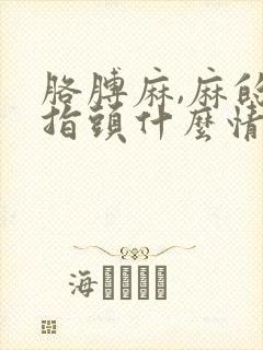 胳膊麻,麻的手指头什么情况