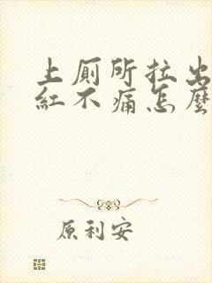 上厕所拉出血鲜红不痛怎么办