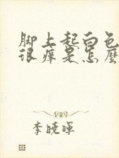 脚上起白色疙瘩很痒是怎么回事