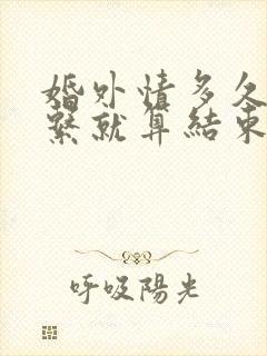 婚外情多久不联系就算结束了