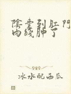 阴囊到肛门有条肉线肿了